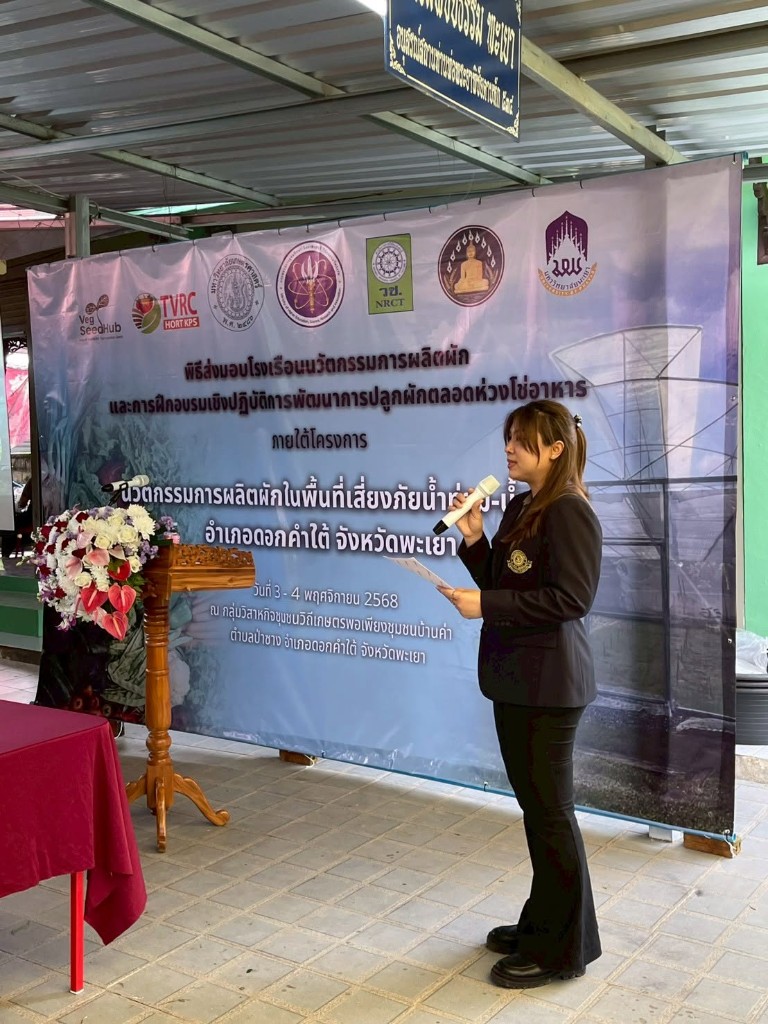 พิธีเปิดกิจกรรมส่งมอบโรงเรือนนวัตกรรม อ.ดอกคำใต้ จ.พะเยา