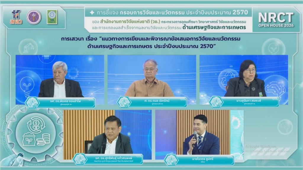การเสวนา NRCT Open House 2026 ด้านเศรษฐกิจและการเกษตร